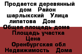 Продается деревянный дом › Район ­ шарлыкский › Улица ­ липатова › Дом ­ 38 › Общая площадь дома ­ 44 › Площадь участка ­ 35 000 › Цена ­ 285 000 - Оренбургская обл. Недвижимость » Дома, коттеджи, дачи продажа   . Оренбургская обл.